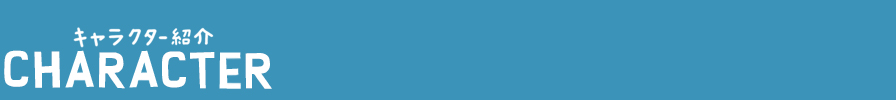 キャラクター紹介